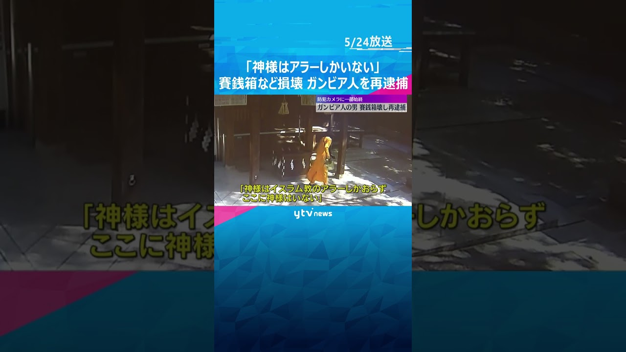 「神様はアラーしかいない」神社の賽銭箱など損壊でガンビア人の男を再逮捕　防カメに一部始終#shorts #読売テレビニュース