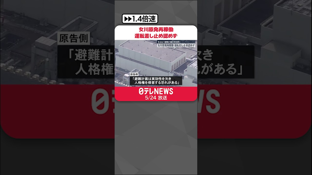 【女川原発再稼働】仙台地裁、運転差し止め認めず 争点は「避難計画の実効性」 #shorts