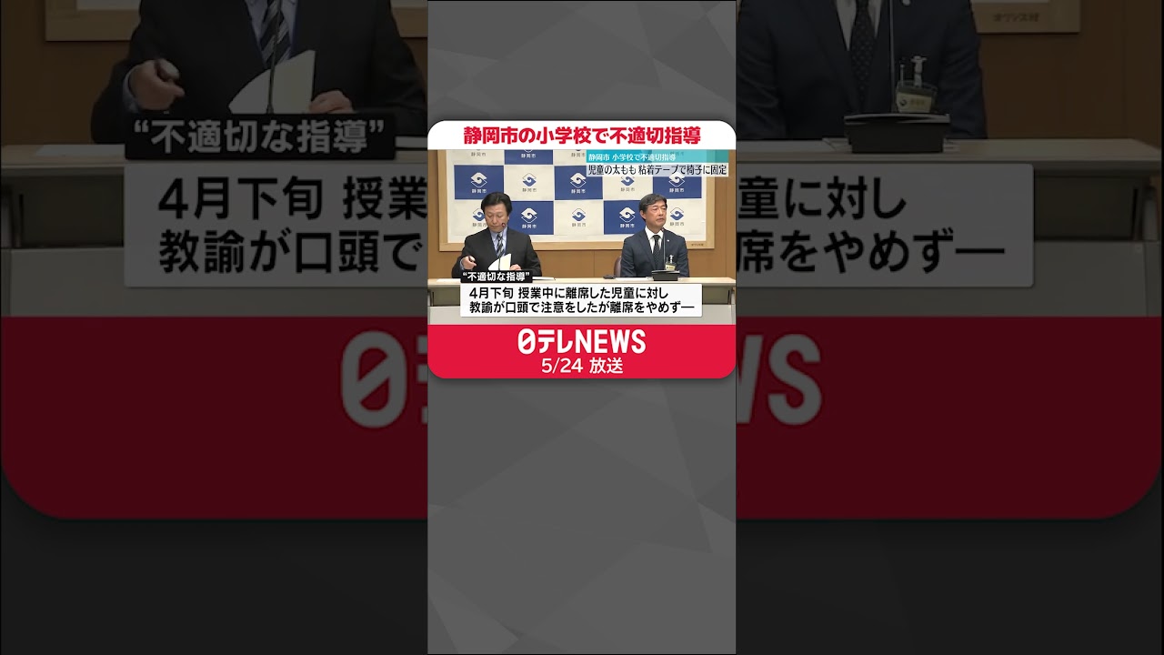 【小学校で不適切指導】児童の太ももを粘着テープで椅子に固定 静岡市 #shorts
