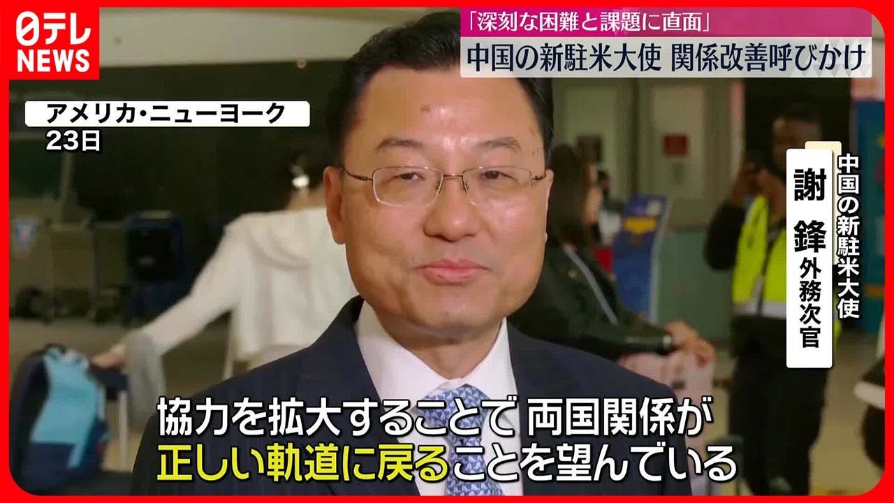 【中国の新駐米大使】関係改善呼びかけ “深刻な困難と課題に直面”も協力強化に意欲
