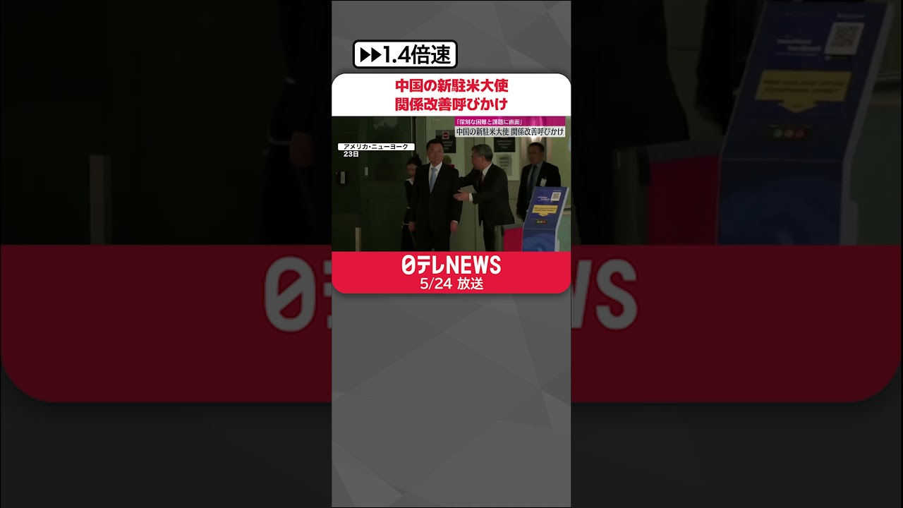 【中国の新駐米大使】関係改善呼びかけ “深刻な困難と課題に直面”も協力強化に意欲
