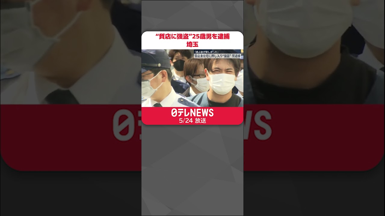 【逮捕】質店兼住宅に押し入り“強盗”「遊ぶ金が欲しかった」 埼玉・行田市#shorts