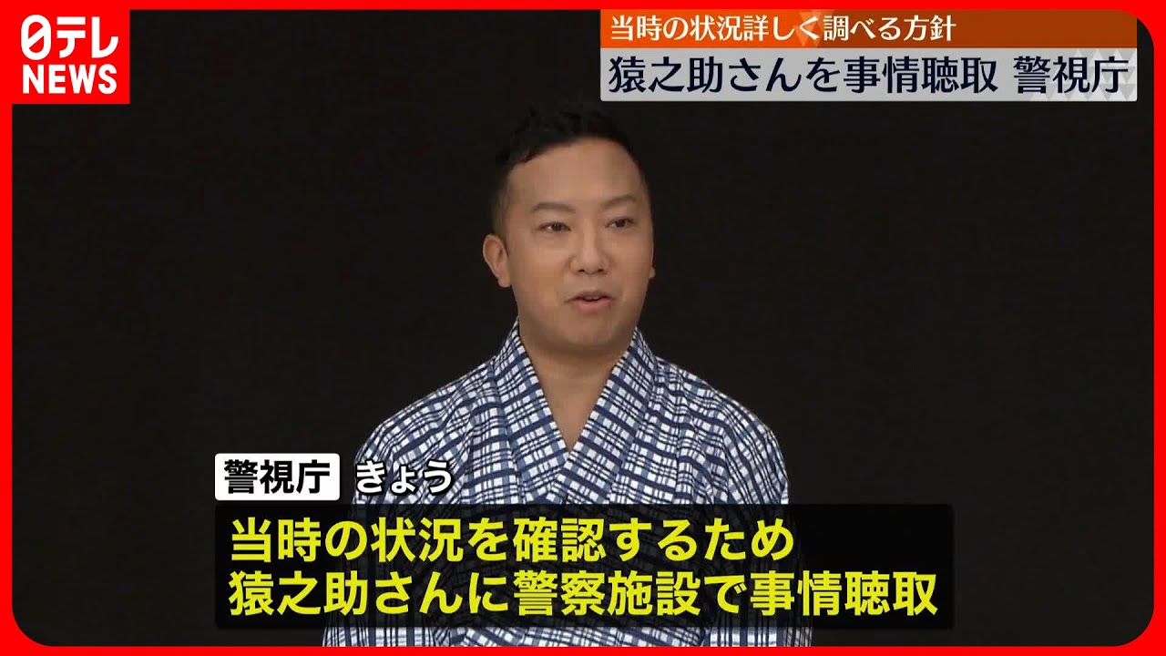 【速報】猿之助さんを都内の警察施設で事情聴取 警視庁