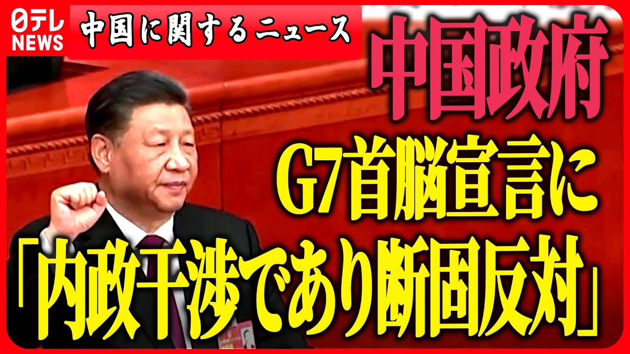 【中国に関するニュースまとめ】中国政府「内政干渉であり断固反対」G7首脳宣言に など 最新ニュース(日テレNEWS LIVE)