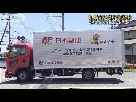 日本郵便　食用油由来の燃料で輸送実験　局間輸送も脱炭素へ(2023年5月24日)