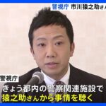 警視庁が市川猿之助さんに事情聴取　都内の警察関連施設で　両親死亡のいきさつなど聴取へ｜TBS NEWS DIG