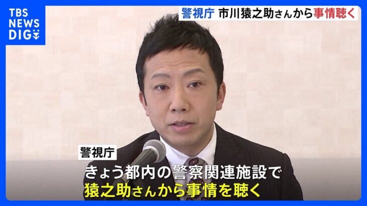 警視庁が市川猿之助さんに事情聴取　都内の警察関連施設で　両親死亡のいきさつなど聴取へ｜TBS NEWS DIG