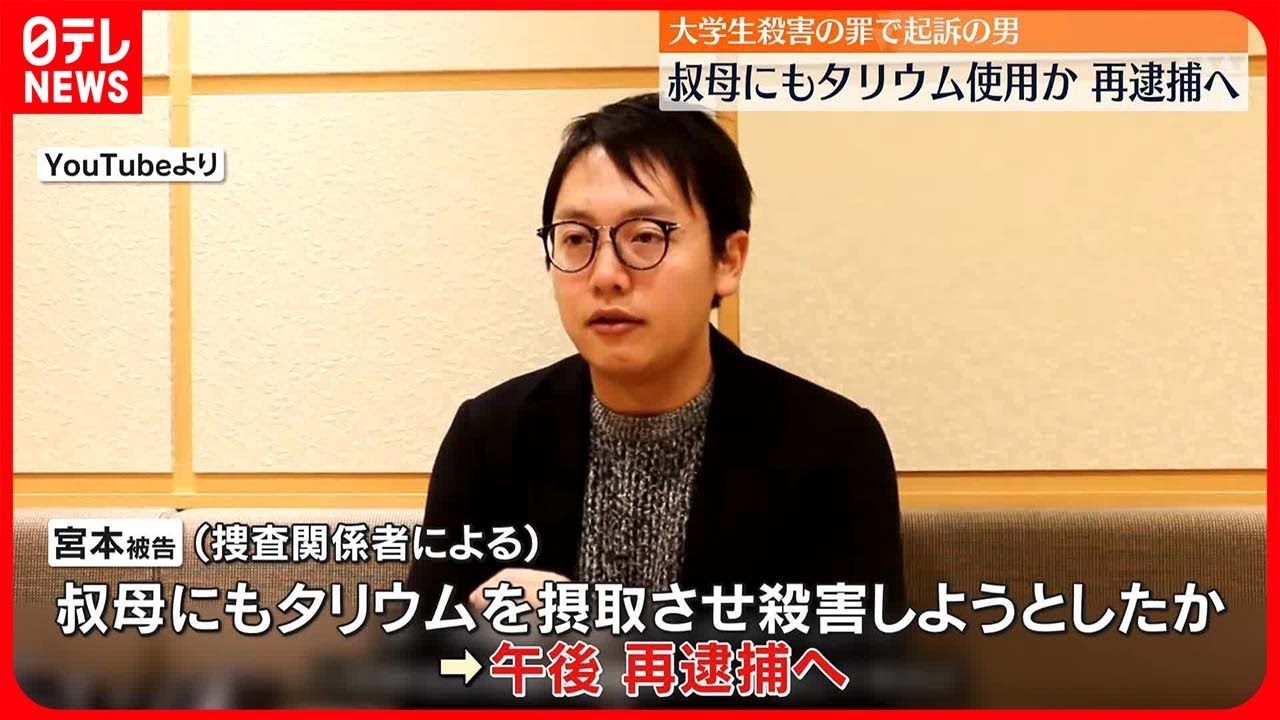 【再逮捕へ】叔母にもタリウム使用か 大学生殺害の罪で起訴の男