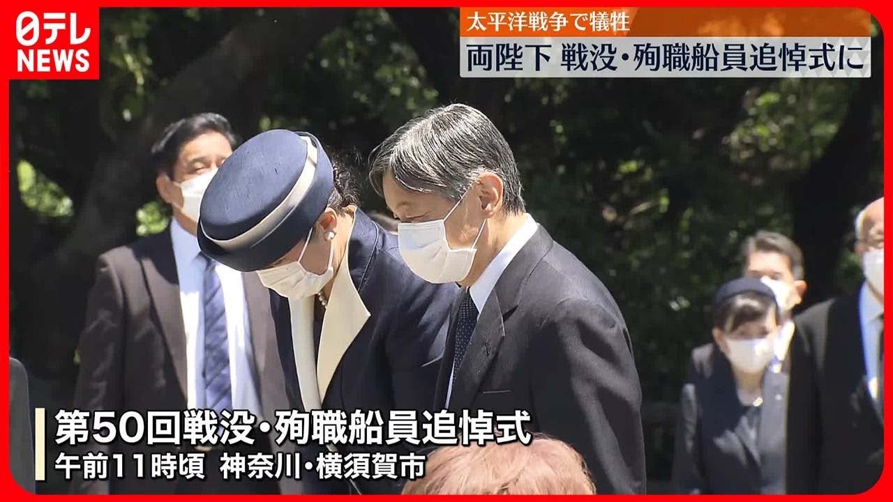 【両陛下】太平洋戦争で犠牲「戦没・殉職船員追悼式」に出席