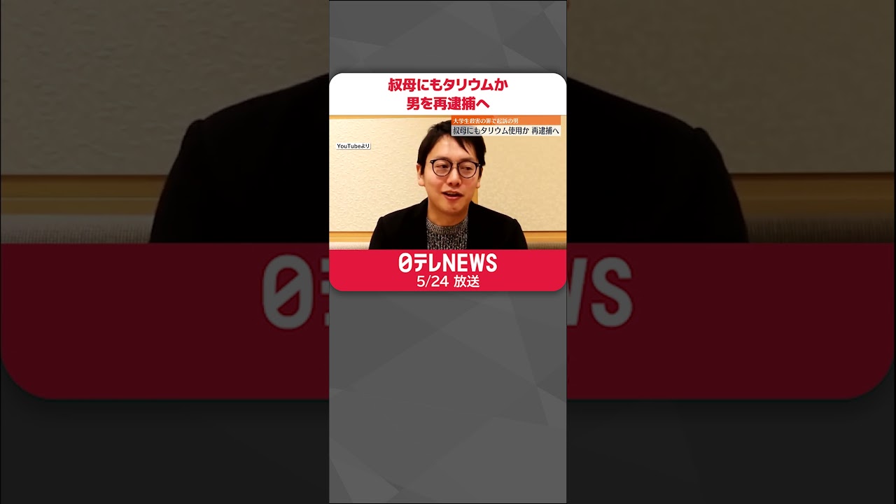 【再逮捕へ】叔母にもタリウム使用か　大学生殺害の罪で起訴の男