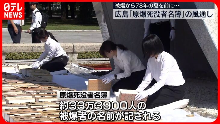 【平和公園】「原爆死没者名簿」の風通し　広島市