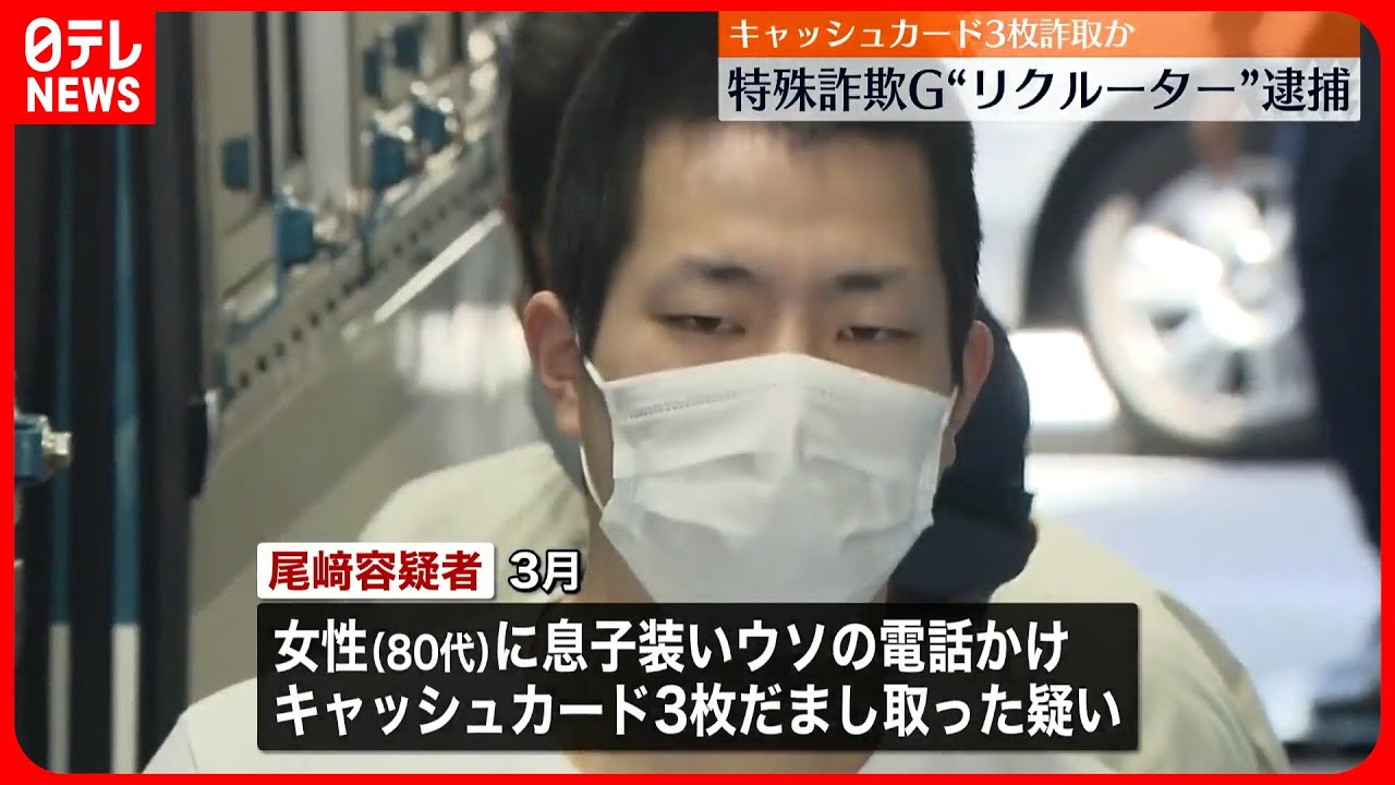 【逮捕】詐欺グループ“リクルーター”の男、カード3枚だまし取ったか