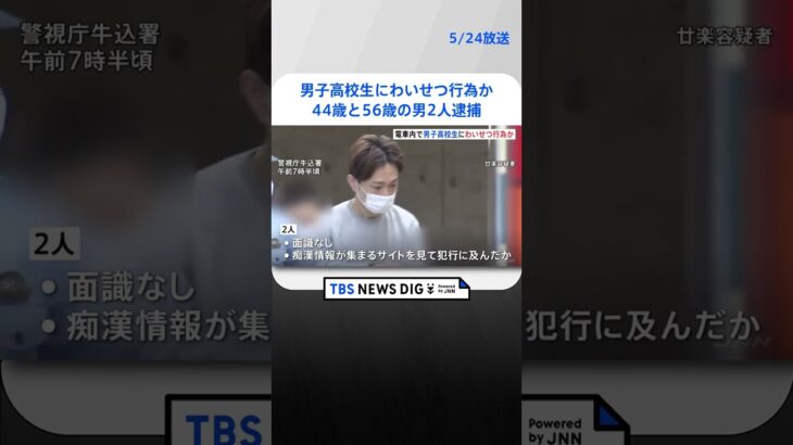 埼京線で男子高校生にわいせつ行為か…「常習的に触り合っているので、どの件か分からない」と供述　44歳と56歳の男2人逮捕 | TBS NEWS DIG #shorts
