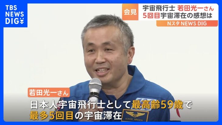 「美しい地球を見ながら船外活動できた」若田光一宇宙飛行士が日本に帰国　5回目の宇宙滞在を振り返る｜TBS NEWS DIG