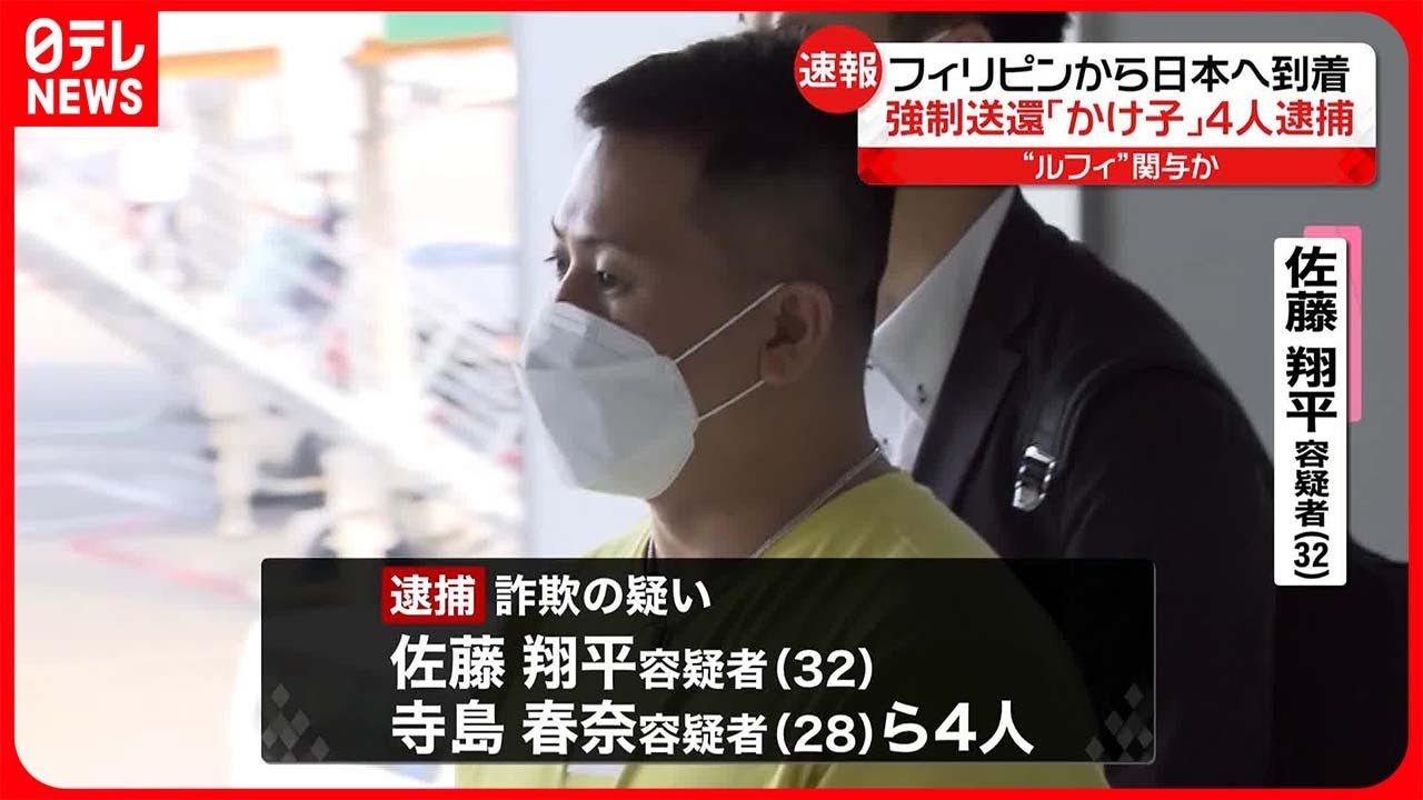 【成田空港に到着】“ルフィ”関連疑いグループの「かけ子」か  フィリピンから強制送還の男女4人