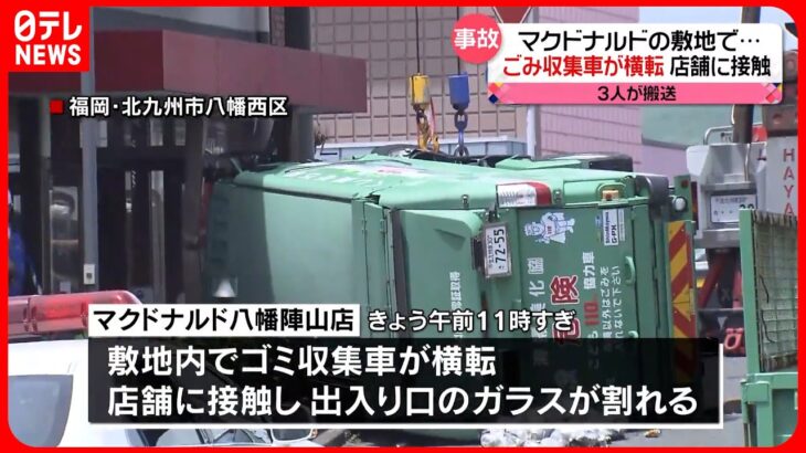 【ゴミ収集車が横転】マクドナルド店舗に接触  乗車の男性ら3人病院に搬送  福岡・北九州市