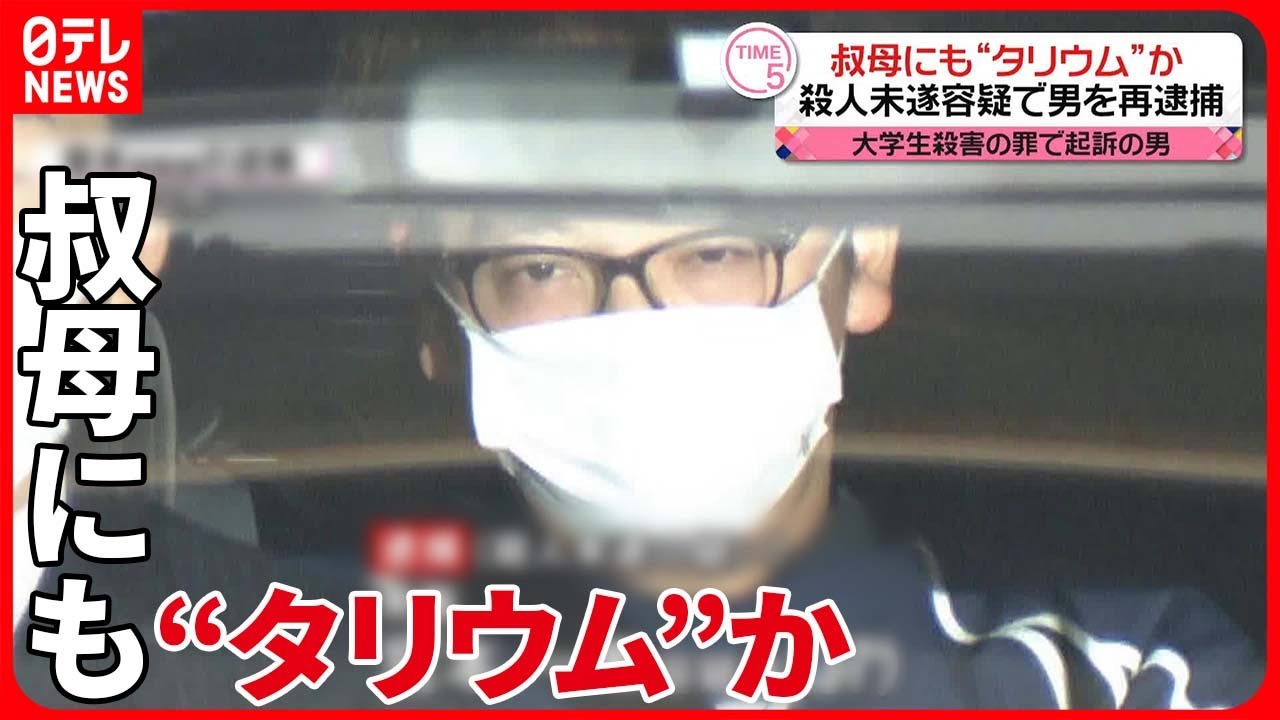 【再逮捕】叔母もタリウムで殺害しようと?  “大学生殺害”で起訴の男