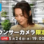 【アナウンサーカメラ】ラジオ感覚で最新情報をお届け！5/24(水) よる7時から生配信｜倍速ニュース