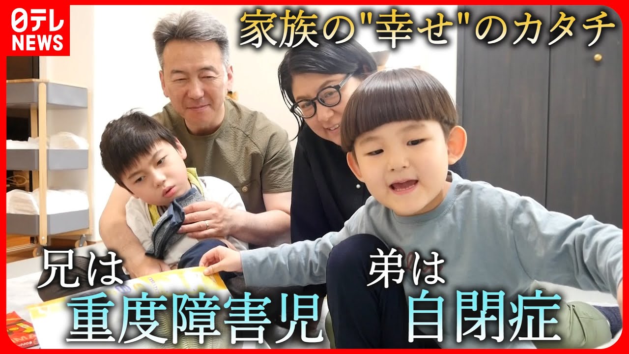 【障害児と家族】困難な日常と”たしかな幸せ” 重度障害と自閉症の兄弟 両親の思い 　岩手　NNNセレクション