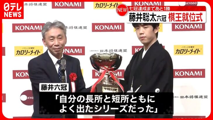 【棋王就位式】藤井聡太六冠「長所と短所がよく出たシリーズだった」