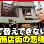 【倒壊寸前】「台風が来たら危険」建て替えできない”青空ショッピングセンター”廃虚商店街の悲鳴｜ABEMA的ニュースショー