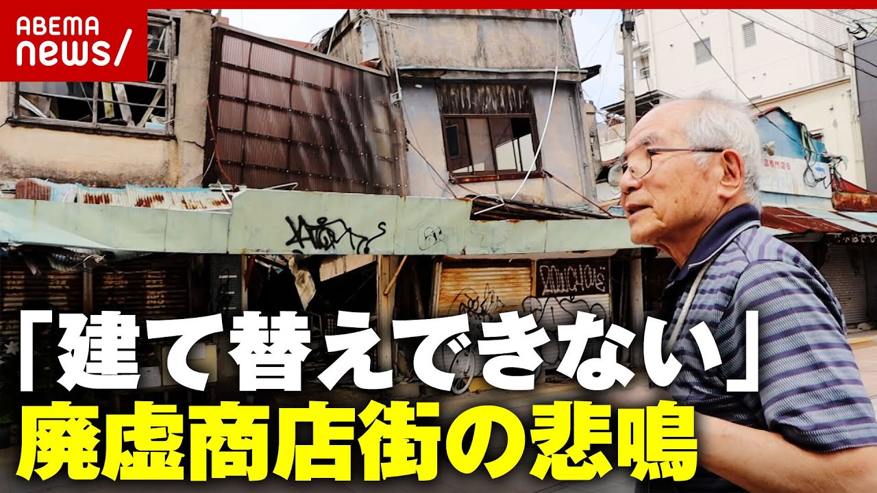 【倒壊寸前】「台風が来たら危険」建て替えできない”青空ショッピングセンター”廃虚商店街の悲鳴｜ABEMA的ニュースショー