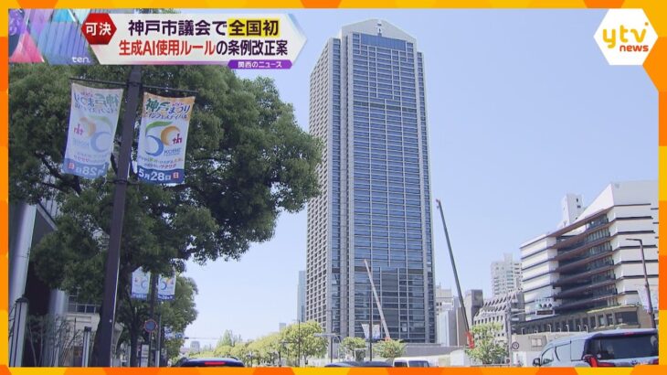 全国初！神戸市議会で「チャットＧＰＴ」使用ルール条例案を可決　個人情報や機密情報の入力は原則禁止