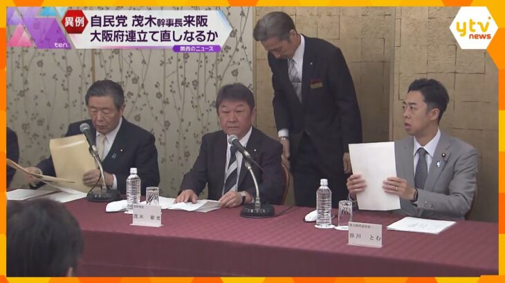自民立て直しに向け…茂木幹事長「相当な覚悟を持って」大阪訪問も浮き彫りになる地元議員との溝