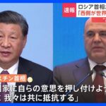 中国・習近平国家主席とロシア首相が会談　「共通の戦略的目標に向かって前進する」ミシュスチン氏中国との連携アピール｜TBS NEWS DIG