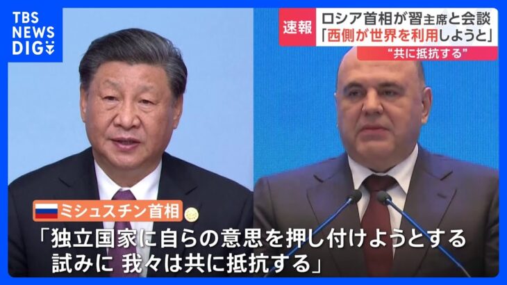 中国・習近平国家主席とロシア首相が会談　「共通の戦略的目標に向かって前進する」ミシュスチン氏中国との連携アピール｜TBS NEWS DIG