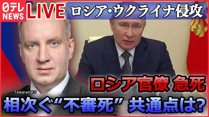 【ニュースライブ】『ロシア・ウクライナ侵攻』ロシアでまた“不審死”――政権批判の高級官僚「私たちは皆人質」侵攻後に39人…共通点は？　など（日テレNEWS LIVE）