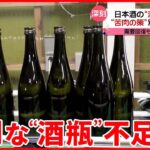 【「酒瓶」が不足】スイーツやラムネの瓶も…  背景に“新型コロナ”需要回復も増産できず