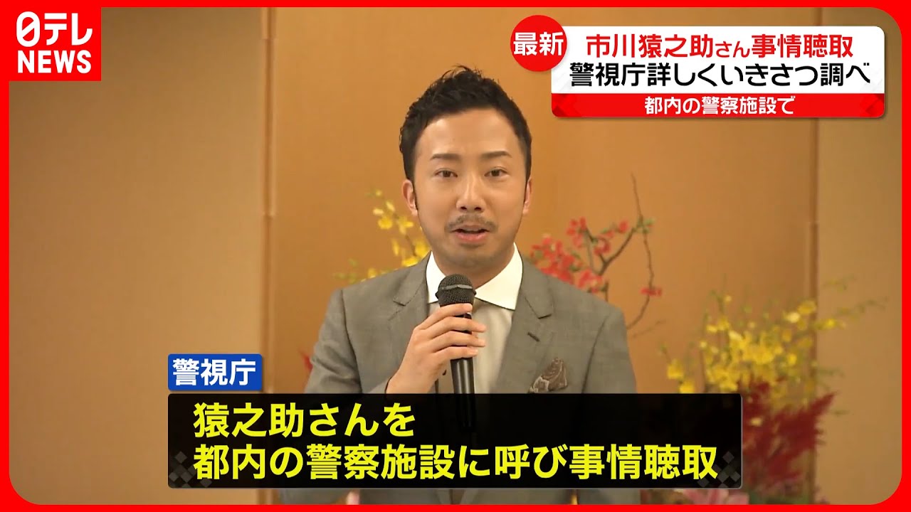 【市川猿之助さん】都内の警察施設に呼び事情聴取  現在は歩ける状態まで回復とみられる