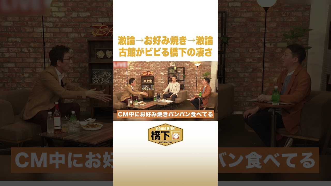 激論→お好み焼き→激論 古館がビビる橋下の凄さ #NewsBAR橋下 #shorts