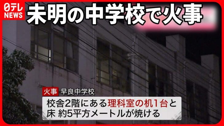 【火事】未明の中学校で「理科室の机」燃える  “学校内は無人”…外部侵入の形跡なし  福岡市