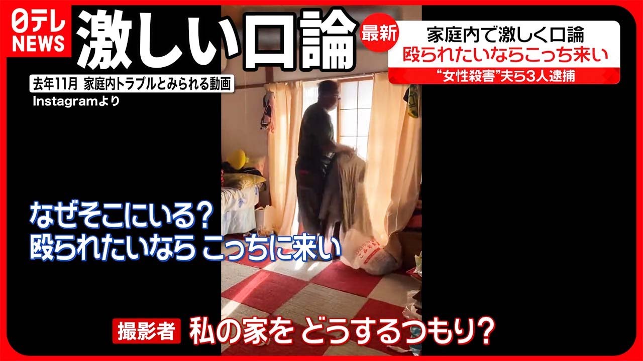 【鈴鹿市“女性殺害”】夫ら逮捕  動画内で激しい口論「殴られたいなら、こっち来い」