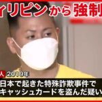 【機内で逮捕】“ルフィ”関連疑いの特殊詐欺グループ「かけ子」か…4人フィリピンから強制送還