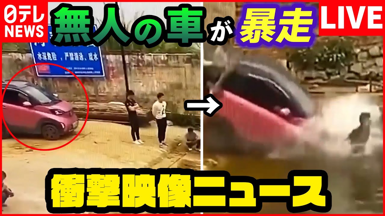 【まさかの出来事まとめ】無人の車が暴走？車追いかけ川の中へ /   レスキュー隊に思わぬ依頼！ホイールにハマった犬の運命は… / 楽しい食事が一転　突然爆発！？   など（日テレニュース LIVE）