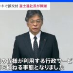 富士通社長「直接的な原因は判明し修正が済んでいる」 マイナンバーカード交付トラブルで陳謝｜TBS NEWS DIG