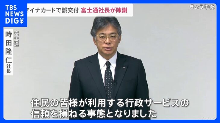 富士通社長「直接的な原因は判明し修正が済んでいる」 マイナンバーカード交付トラブルで陳謝｜TBS NEWS DIG