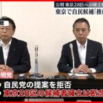 【公明党】東京の自民に推薦出さない方向  次期衆院選の候補者調整「東京28区」擁立を断念