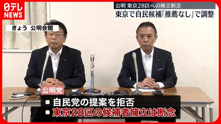 【公明党】東京の自民に推薦出さない方向  次期衆院選の候補者調整「東京28区」擁立を断念