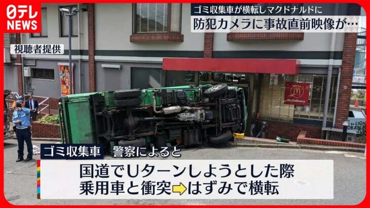 【事故】ゴミ収集車がマクドナルドの店舗に接触し横転  出入り口大破…3人搬送  福岡・北九州市