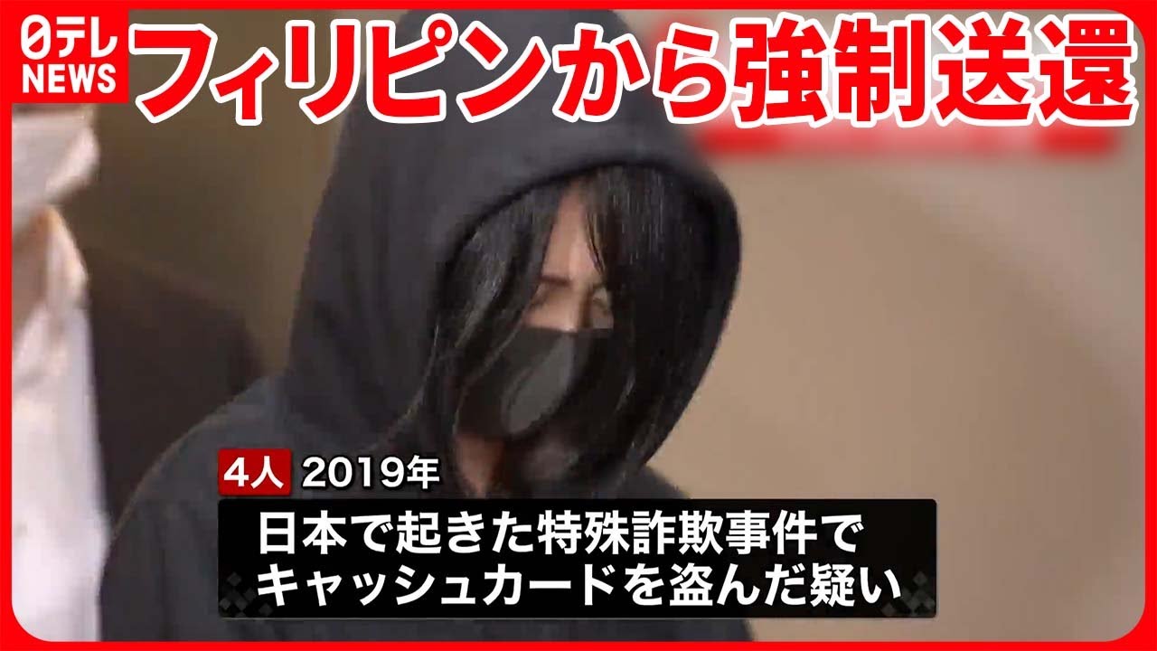 【機内で逮捕】“ルフィ”関連疑いの特殊詐欺グループ「かけ子」か…4人フィリピンから強制送還