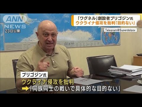 「ワグネル」創設者プリゴジン氏「世界最強の軍隊」とウクライナ軍を称賛(2023年5月24日)