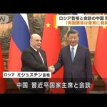 ロシア・ミシュスチン首相が中国・習主席と会談　G7直後に連携アピール(2023年5月24日)