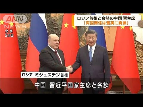 ロシア・ミシュスチン首相が中国・習主席と会談　G7直後に連携アピール(2023年5月24日)