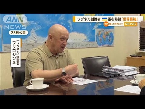 ワグネル創設者・プリゴジン氏　ウクライナ軍を称賛「世界最強の軍の一つ」(2023年5月25日)