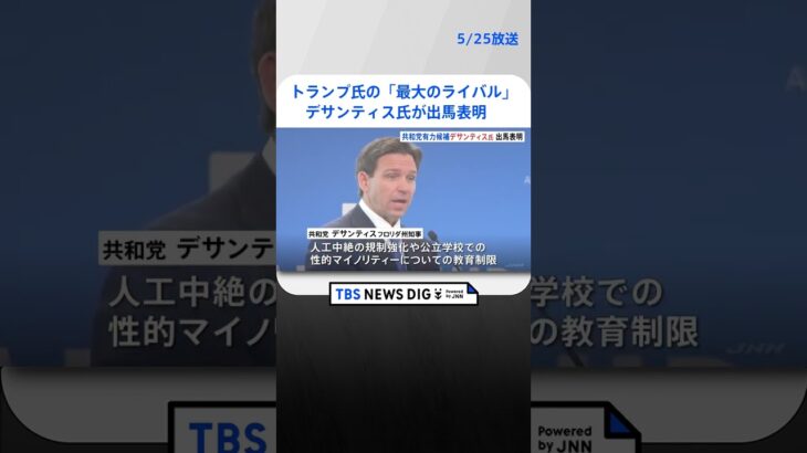 共和党・デサンティス氏が米大統領選に出馬表明　トランプ氏の最大のライバル｜TBS NEWS DIG #shorts