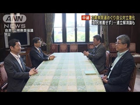 次期衆院選めぐり自公対立激化　「自民推薦せず」…連立解消論も(2023年5月25日)